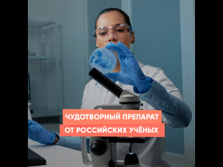 miraculous drug from russian scientists